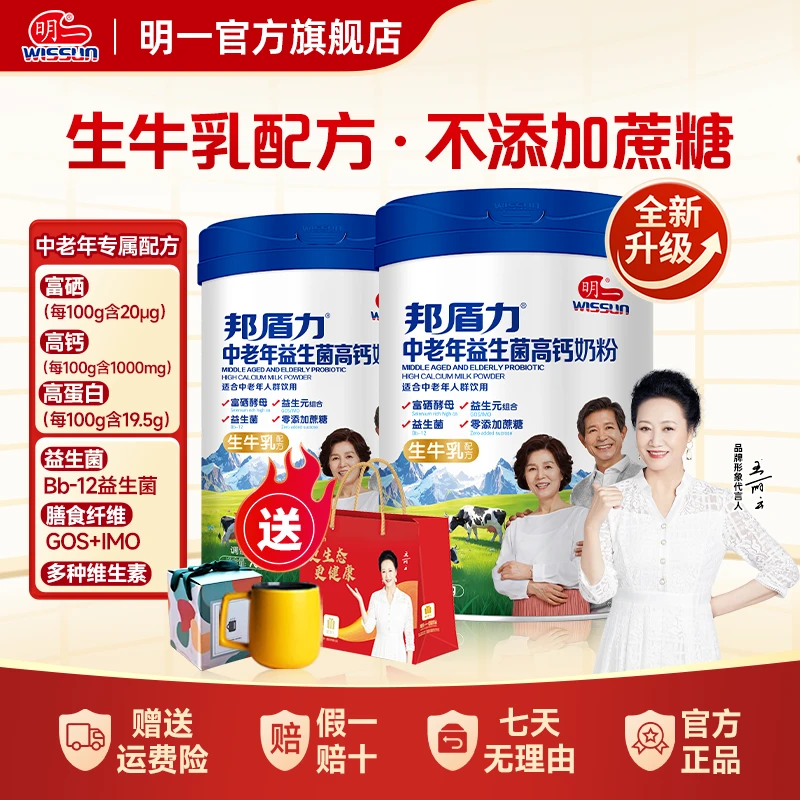 WISSUN/明一【10月产】明一中老年益生菌富硒高钙牛奶粉700g*2罐