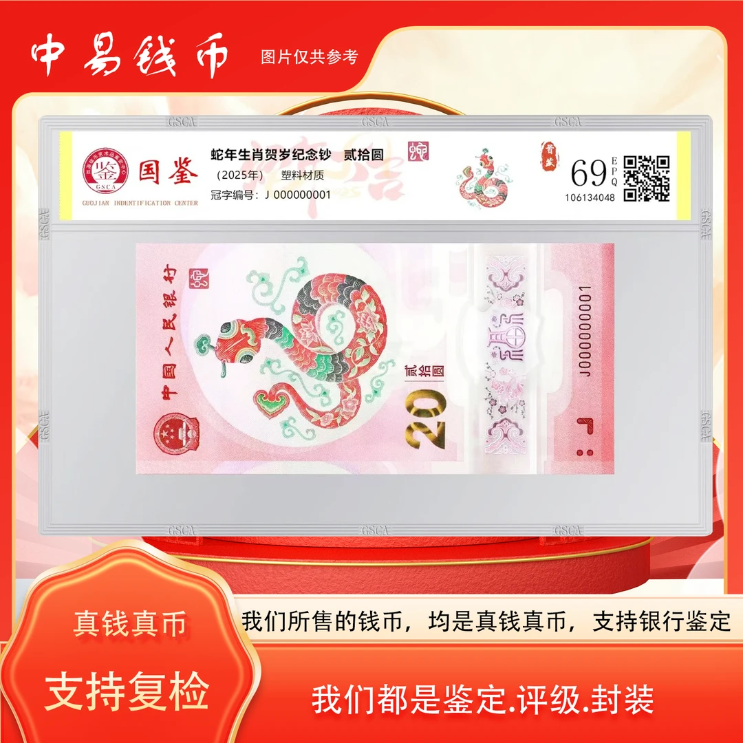 蛇年贺岁钞年份号标十蛇钞面值20封装评级