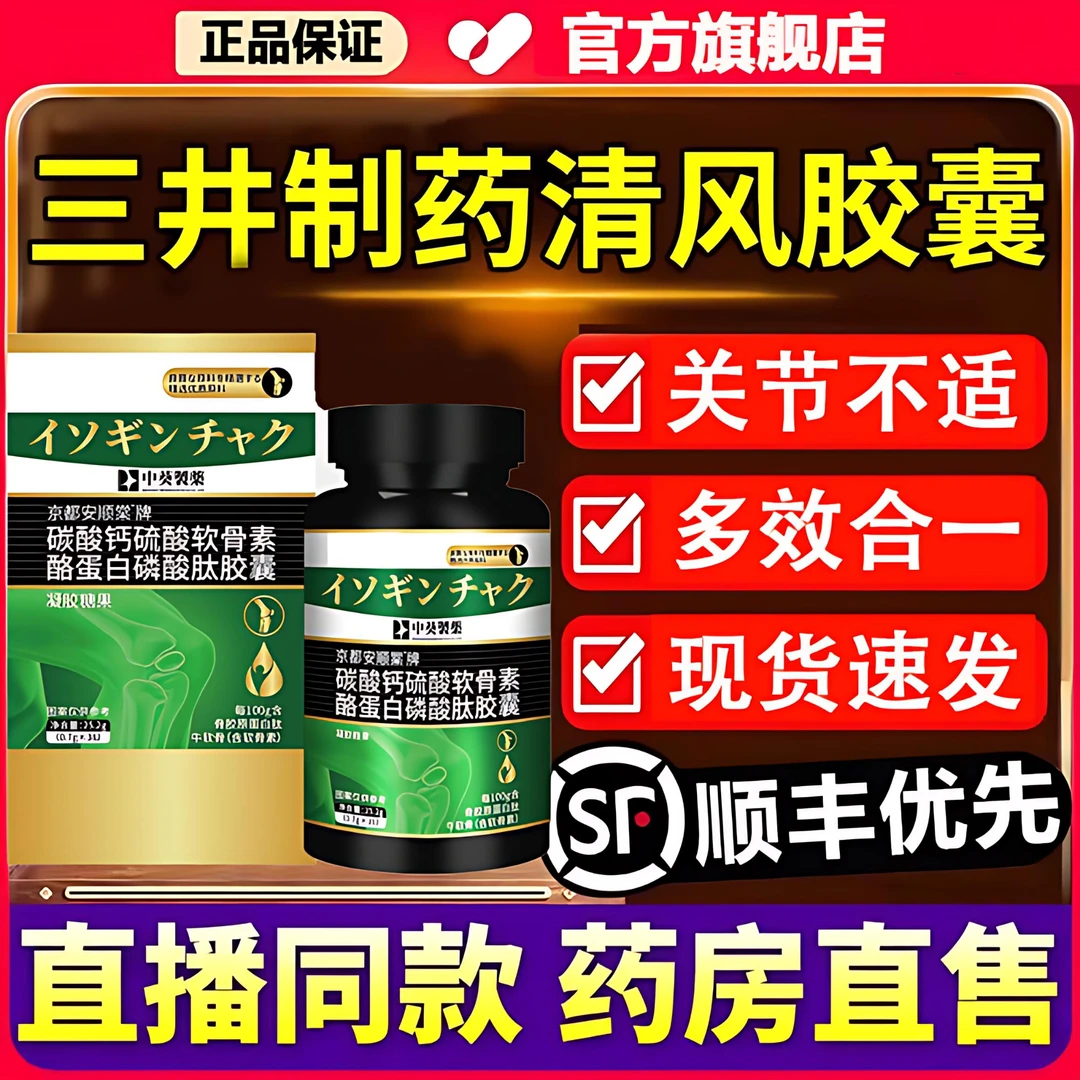 【官方旗舰店】三井清风酪蛋白磷酸肽胶囊腿脚关节不适软骨素千奇梦