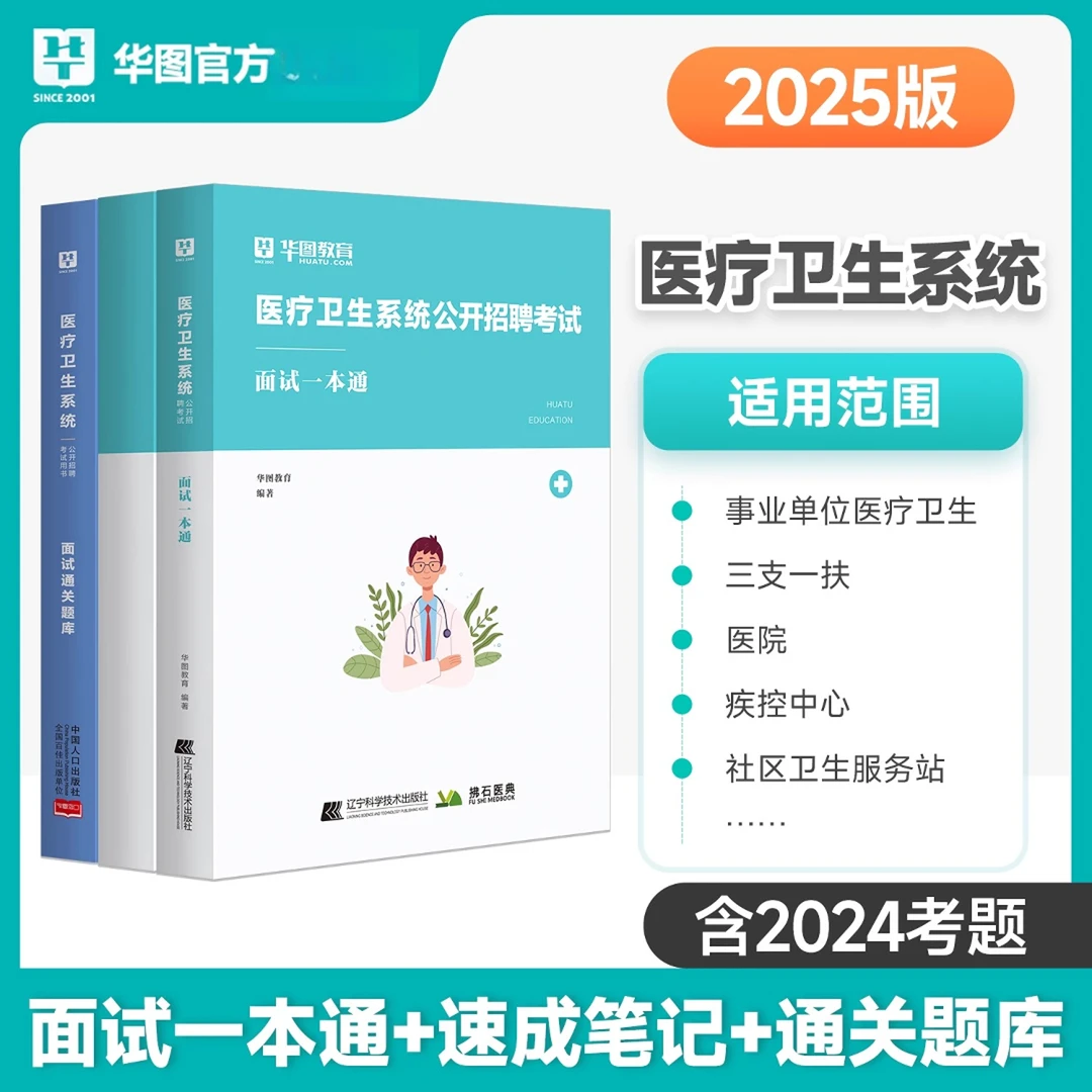 华图2025医疗卫生系统招聘考试医疗结构化面试一本通教材题库真题