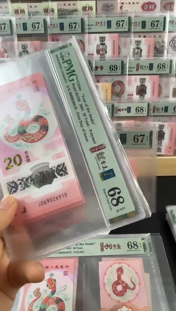 蛇钞首日标单张68分朦胧号