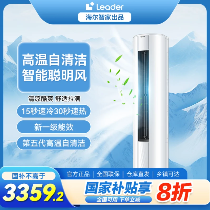 【国补20%】统帅Leader空调 海尔智家出品3匹WDB新一级变频智能 qy
