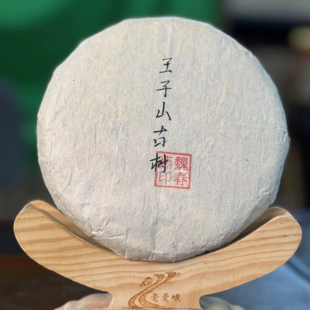 【魏】2023年头春王子山古树 200克/片 普洱生茶