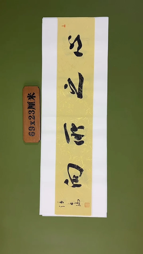 书法书法 张若鸿 尺寸69cm*23cm