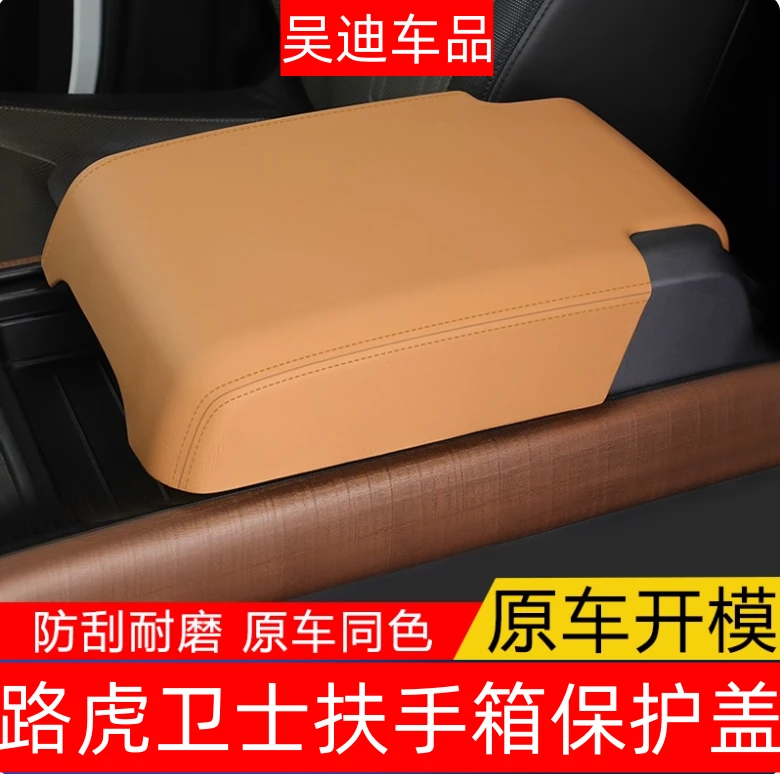 适用20-25款路虎卫士110/90/130中控扶手箱套 扶手箱保护盖增高盖