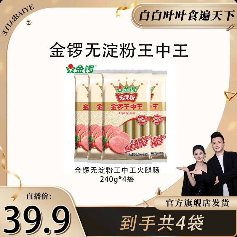 【白白叶叶专属】金锣无淀粉王中王火腿肠240g*4袋肉香新鲜休闲营养