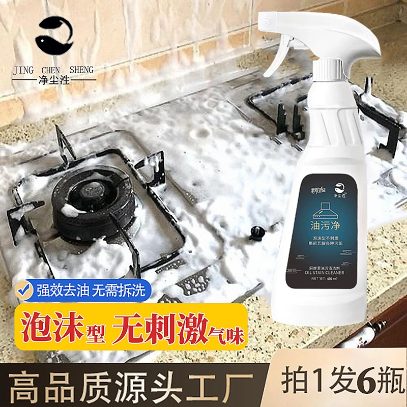 油污净（主播补贴）强力去油污泡沫型不刺激厨卫清洁剂多功能去重油