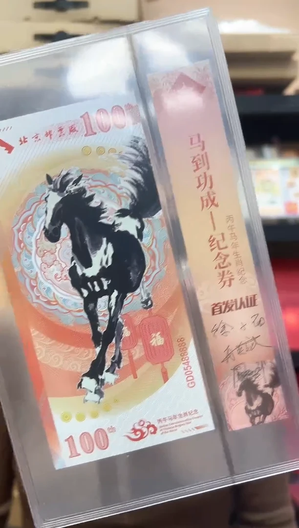 马到成功 丙午马年生肖纪念钞 签名版 送特598m或港马小型张