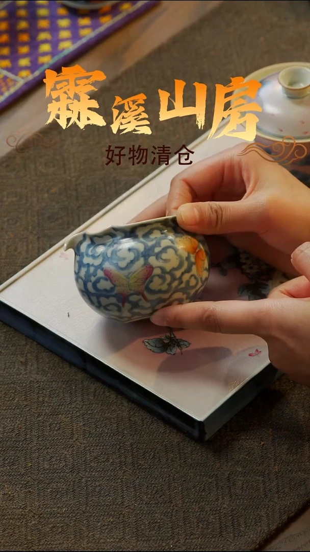 【霖溪山房】好物破价！茶具