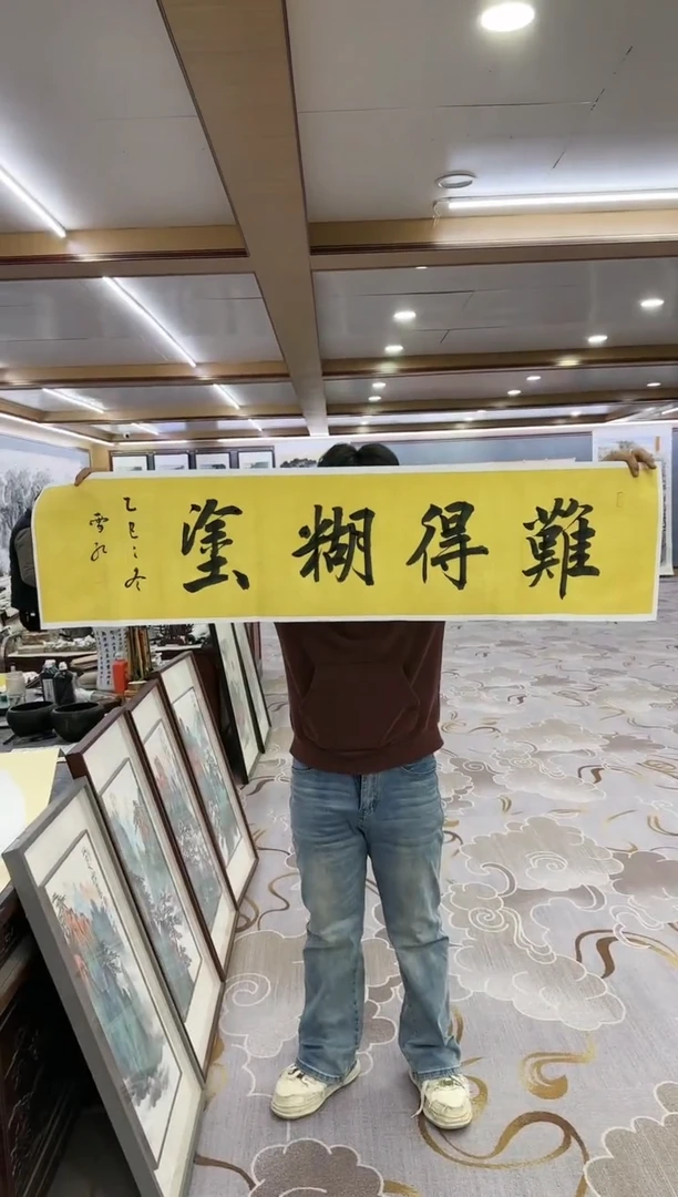 绘画待*绘画dc刘雪红-四尺对开-宣纸-难得糊涂