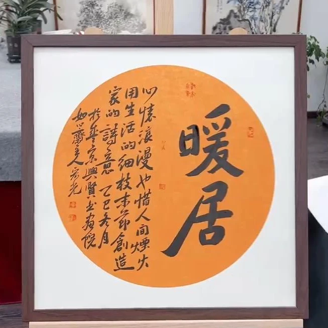 手写书法-暖居-53x53cm-送画框-贾宏光