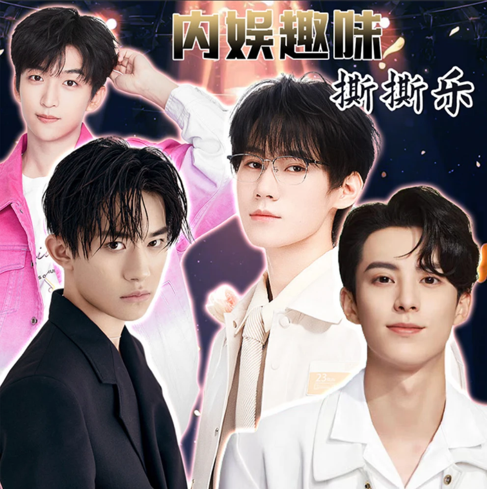 【男明星】个人池 娱乐集 撕撕乐（6包起拆一直叠） 周边二创