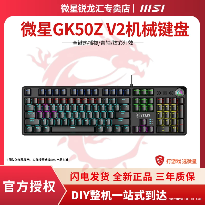 MSI/微星GK50Z V2 机械键盘 青轴 RGB 104有线游戏电竞办公键盘