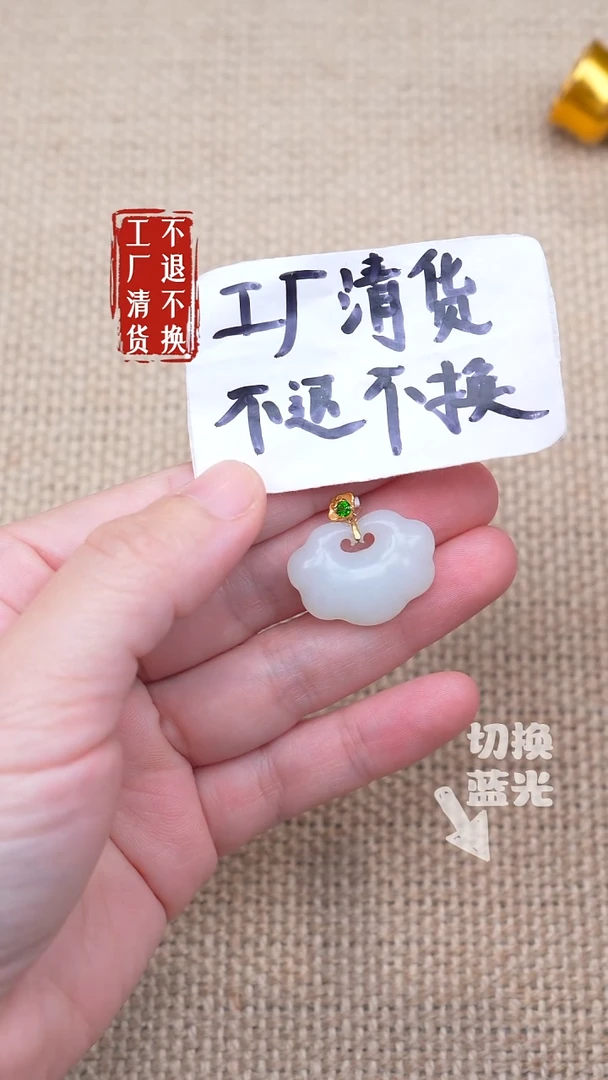 18K金镶嵌和田玉挂件117《不退不换》