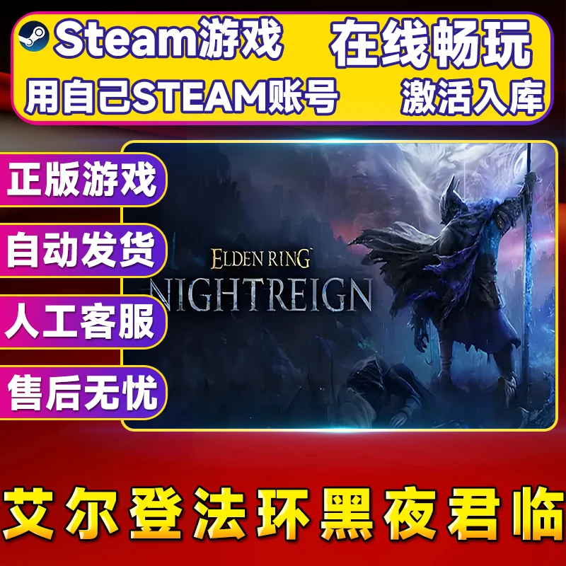 【热销】艾尔登法环黑夜君临 STEAM游戏手柄激活入库