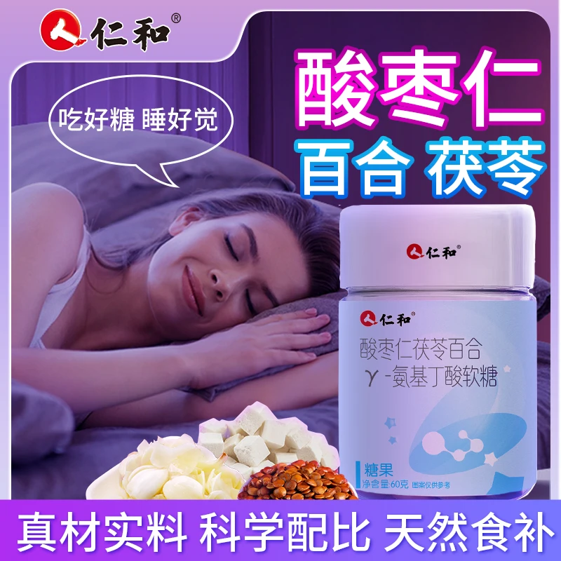 仁和酸枣仁茯苓百合Y-氨基丁酸软糖，健康零食酸甜可口