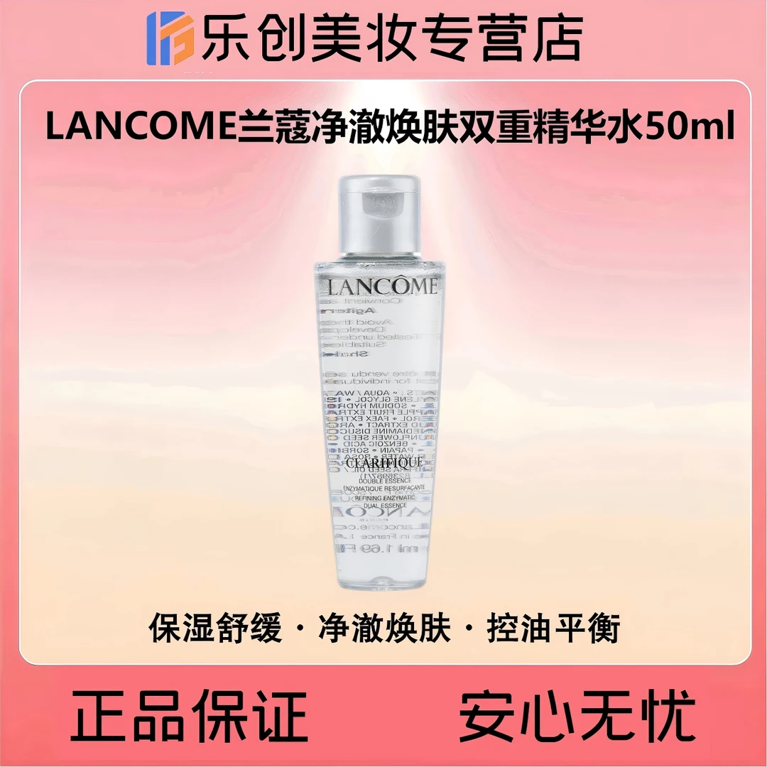 LANCOME兰蔻净澈焕肤双重精华水50ml（极光水经典版）效期26年5月