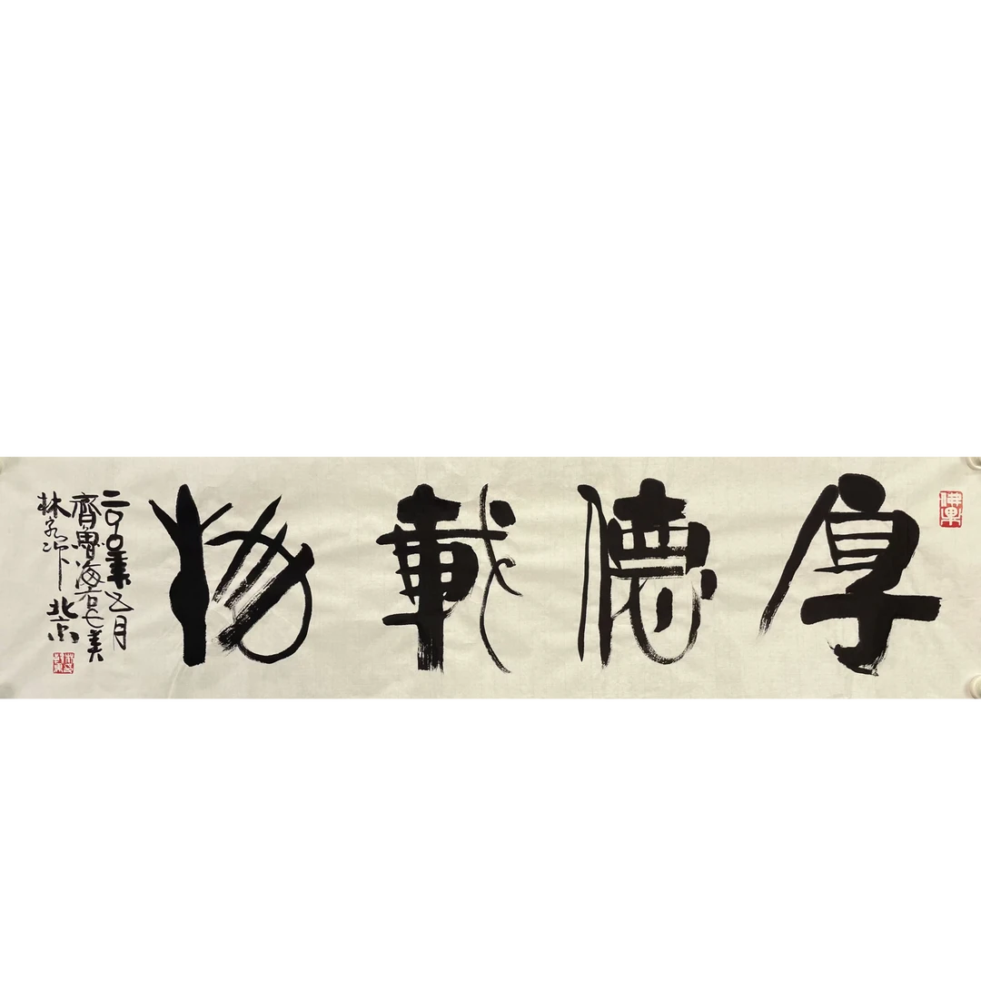 韩美林软片136*35 约4.2平尺