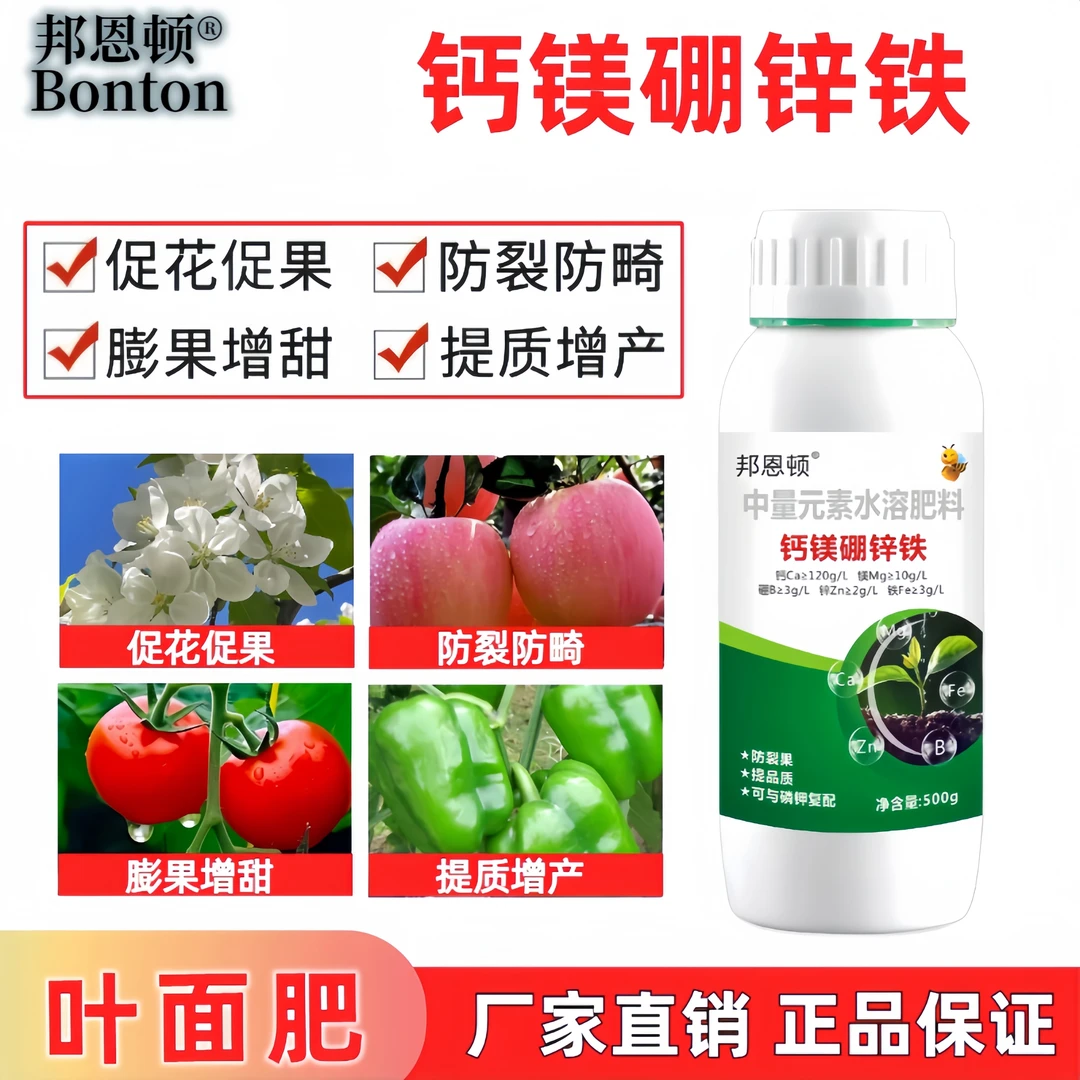 邦恩顿钙镁硼锌铁中量元素水溶肥膨果促花保果转色增甜裂果叶面肥
