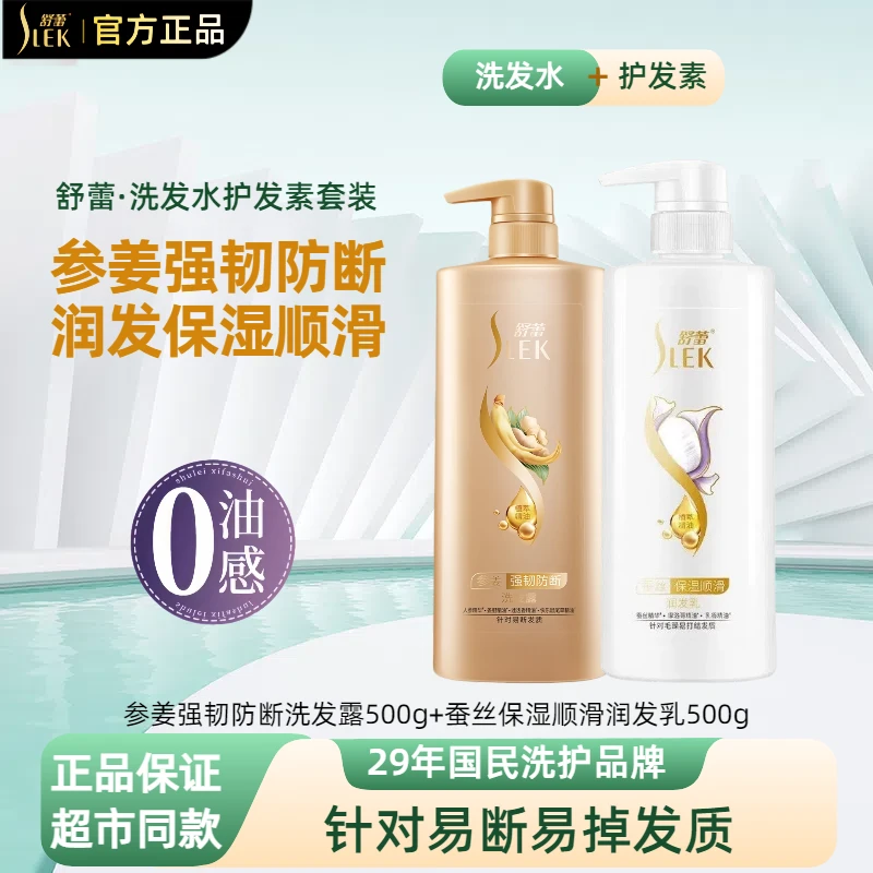 舒蕾洗发水护发素洗护套装人参生姜高级强韧洗发露蚕丝润发乳