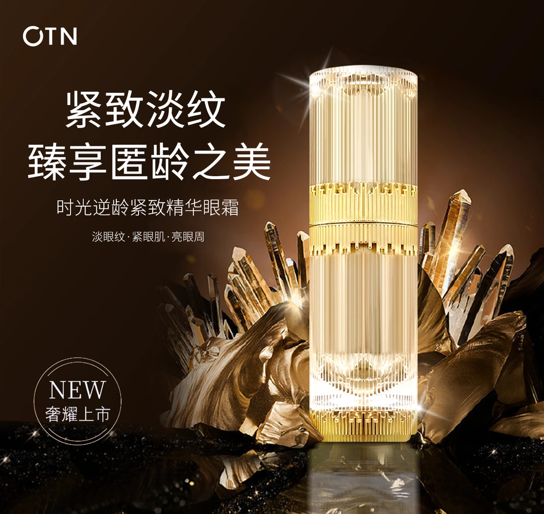 OTN时光逆龄紧致精华眼霜