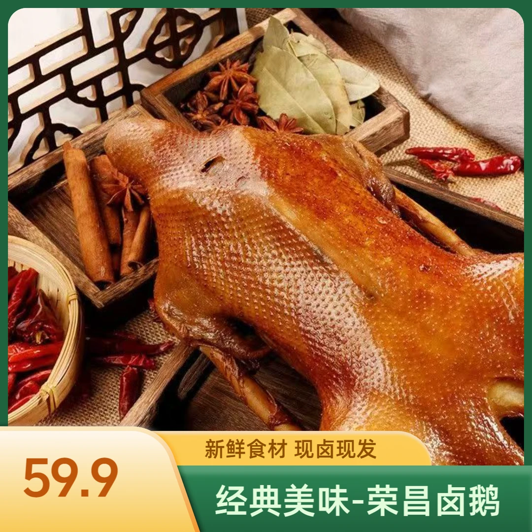 重庆特产荣昌卤鹅整只装店铺现卤现发开袋即食