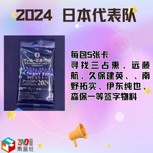 【单包】2024 日本代表队 球星卡下单默认代拆
