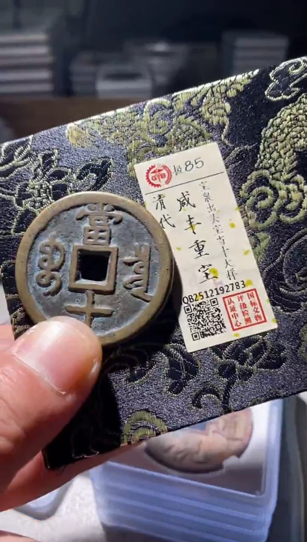 铜古钱币古钱币咸丰当十大样85分2783