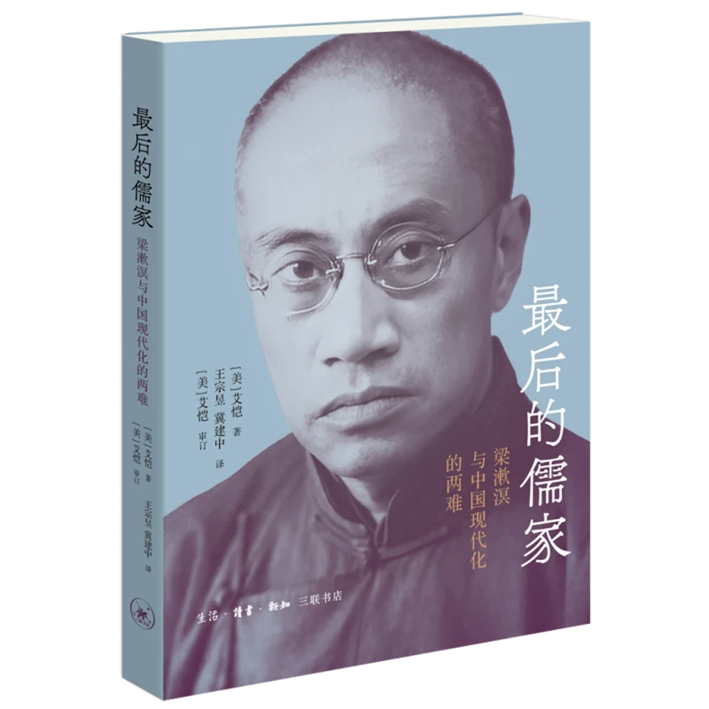 最后的儒家:梁漱溟与中国现代化的两难 【新华书店正版】