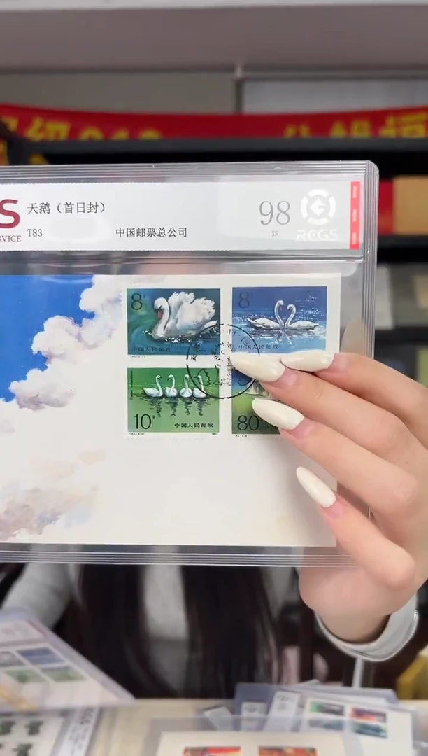 T83 天鹅 首日封 套票 邮票 RCGS评级