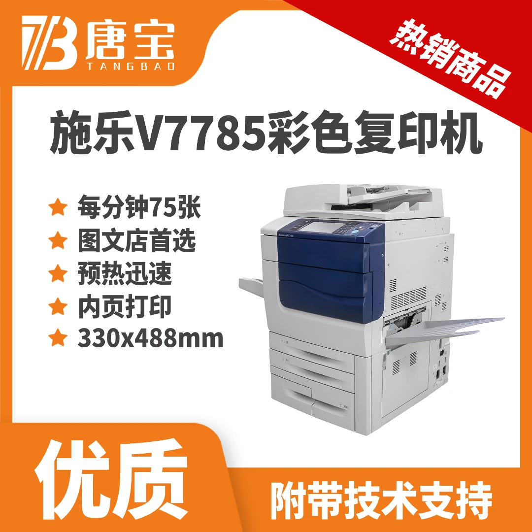 【唐宝】施乐再制造彩色维修打印复印一体机C7785货场机
