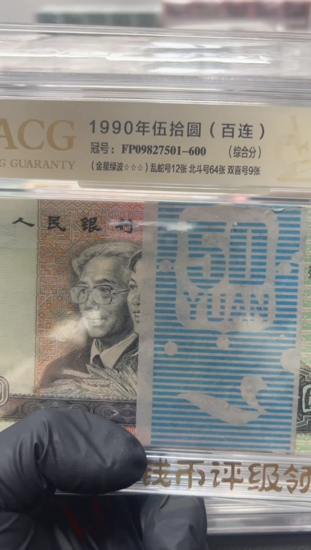 四版币9050刀金星绿波无4包邮