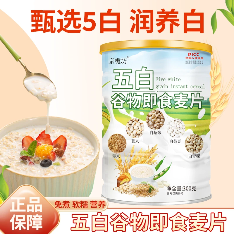 京栀坊五白谷物即食燕麦片即冲即食膳食粗粮营养早晚餐粥