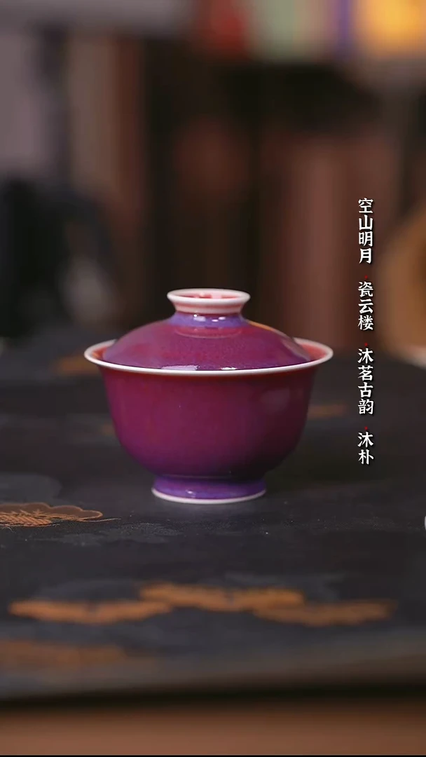 澄观柴窑紫腚红盖碗