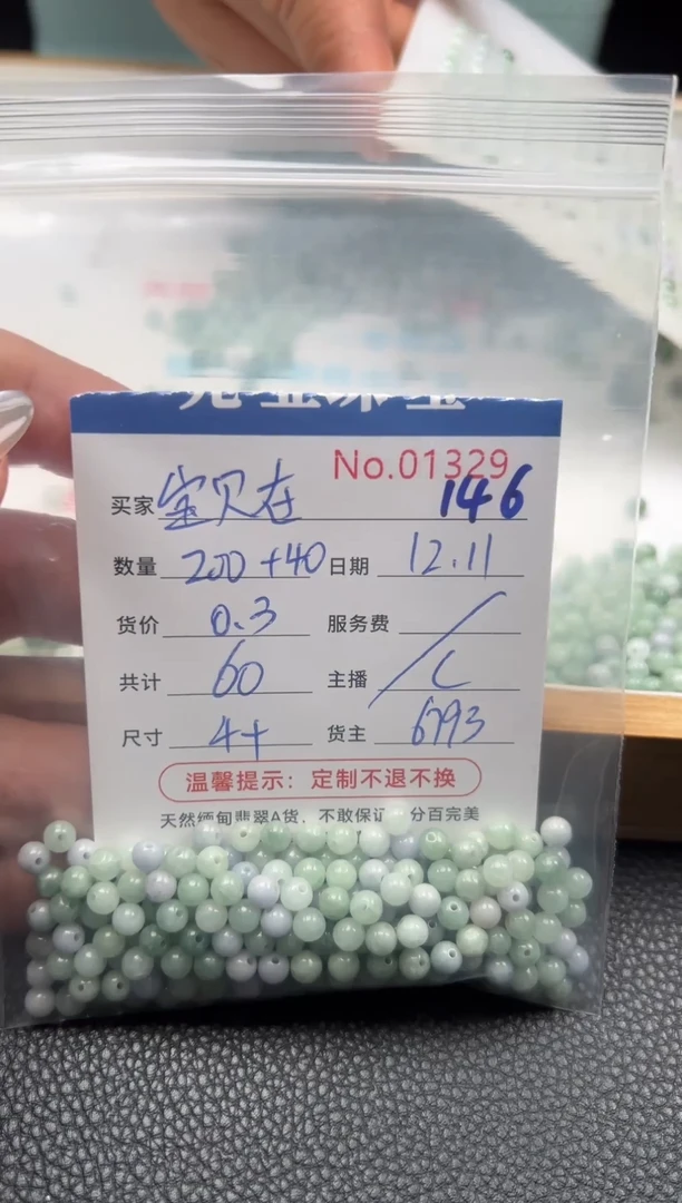 散珠翡翠宝**家单：146