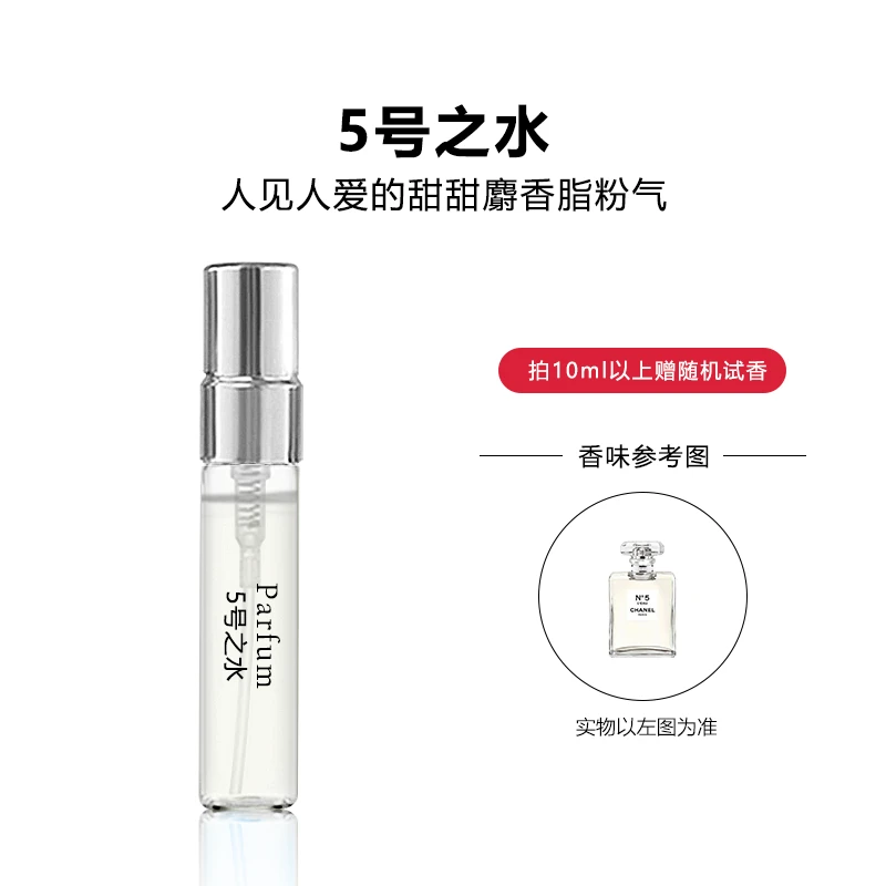5号之水 正品香水持久留香 好闻女士清新淡香学生小样香水推荐