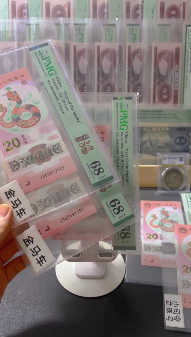 塑料蛇钞pmg68金马车尾5