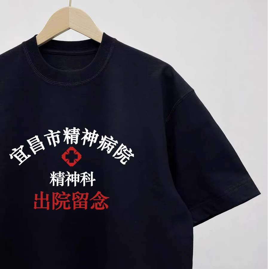 宜昌市精神病院短袖恶搞T恤印花夏季情侣装宽松半袖纯棉抽象衣服