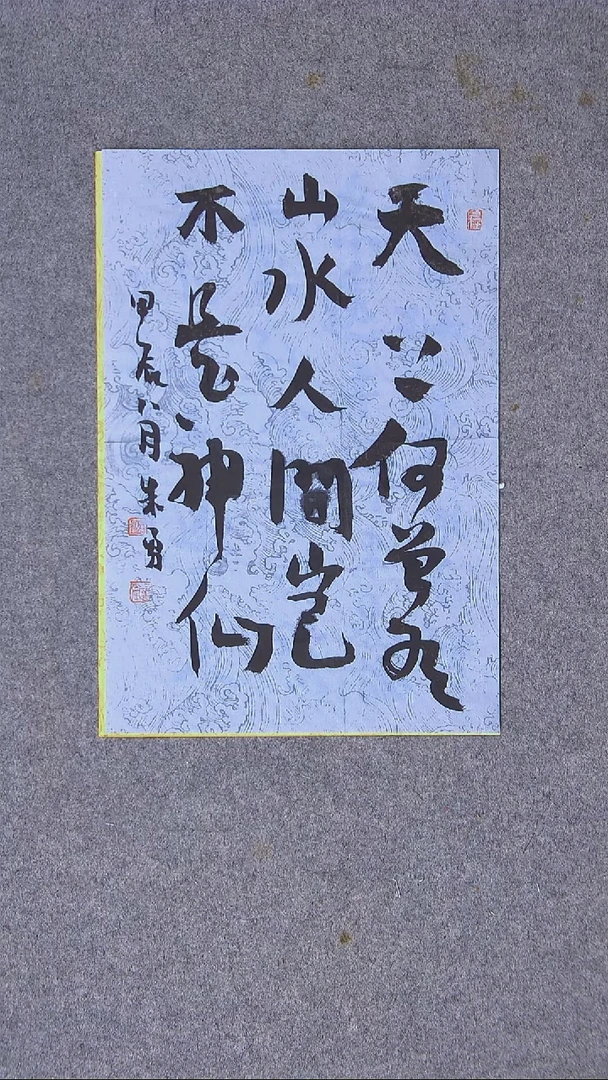 书法朱勇  安徽宿州34*24尺寸
