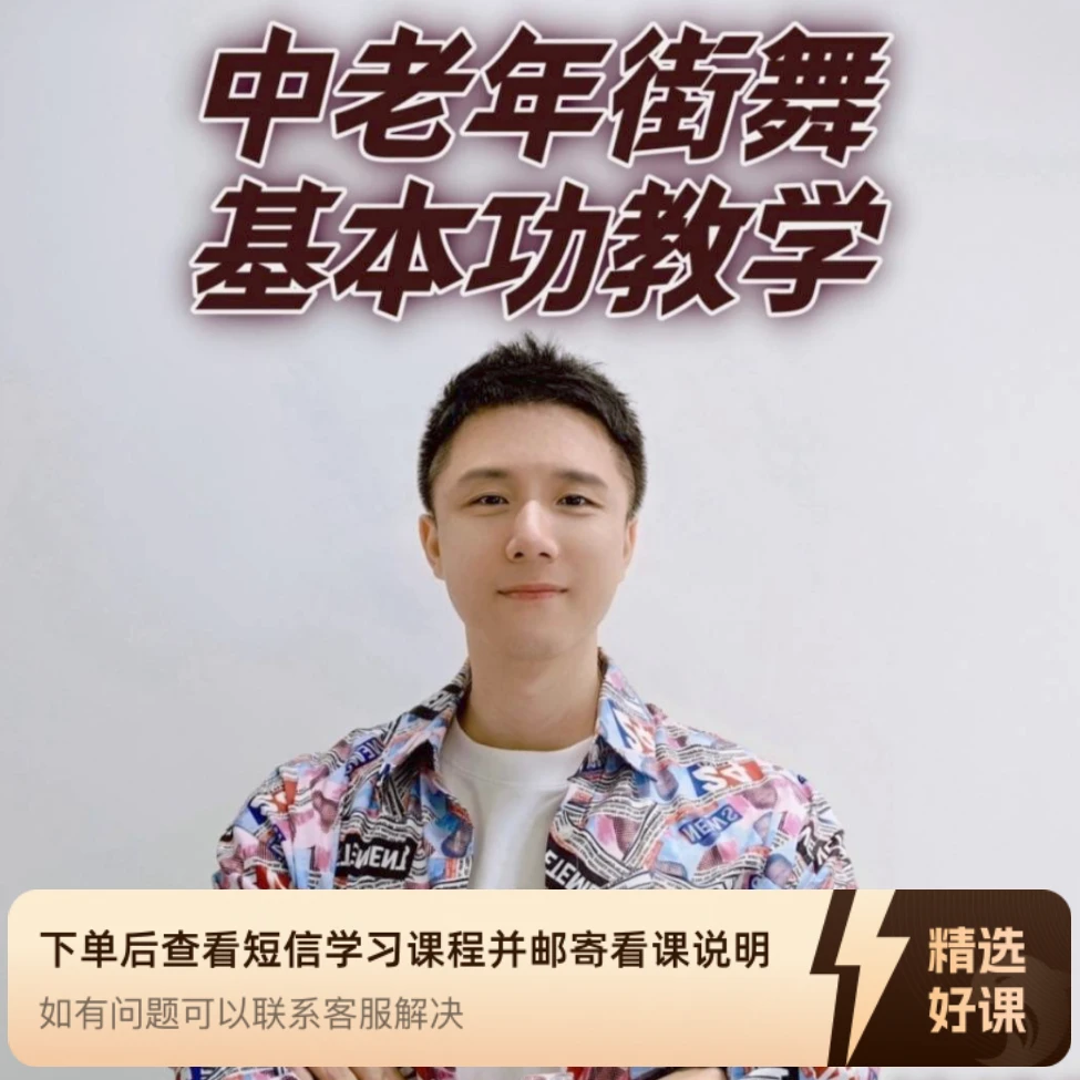 中老年街舞基本功（初级+中级）（留意短信解锁课程）