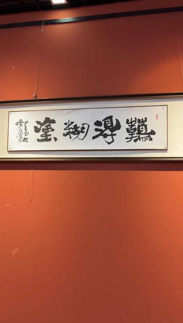 书法杨法孝老师难得糊涂