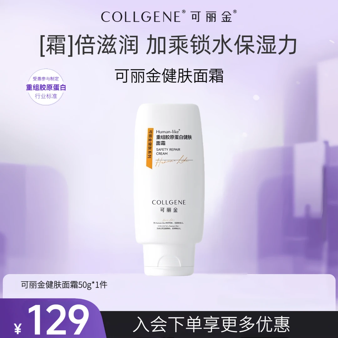 可丽金重组胶原蛋白健肤面霜50g保湿锁水修护敏感肌改善泛红干燥