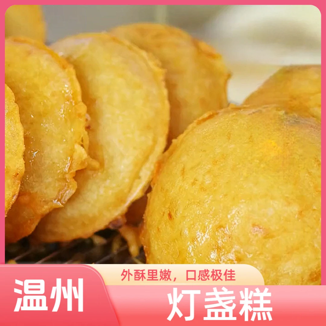 温州特色灯盏糕油墩子预拌粉大米黄豆加水即炸