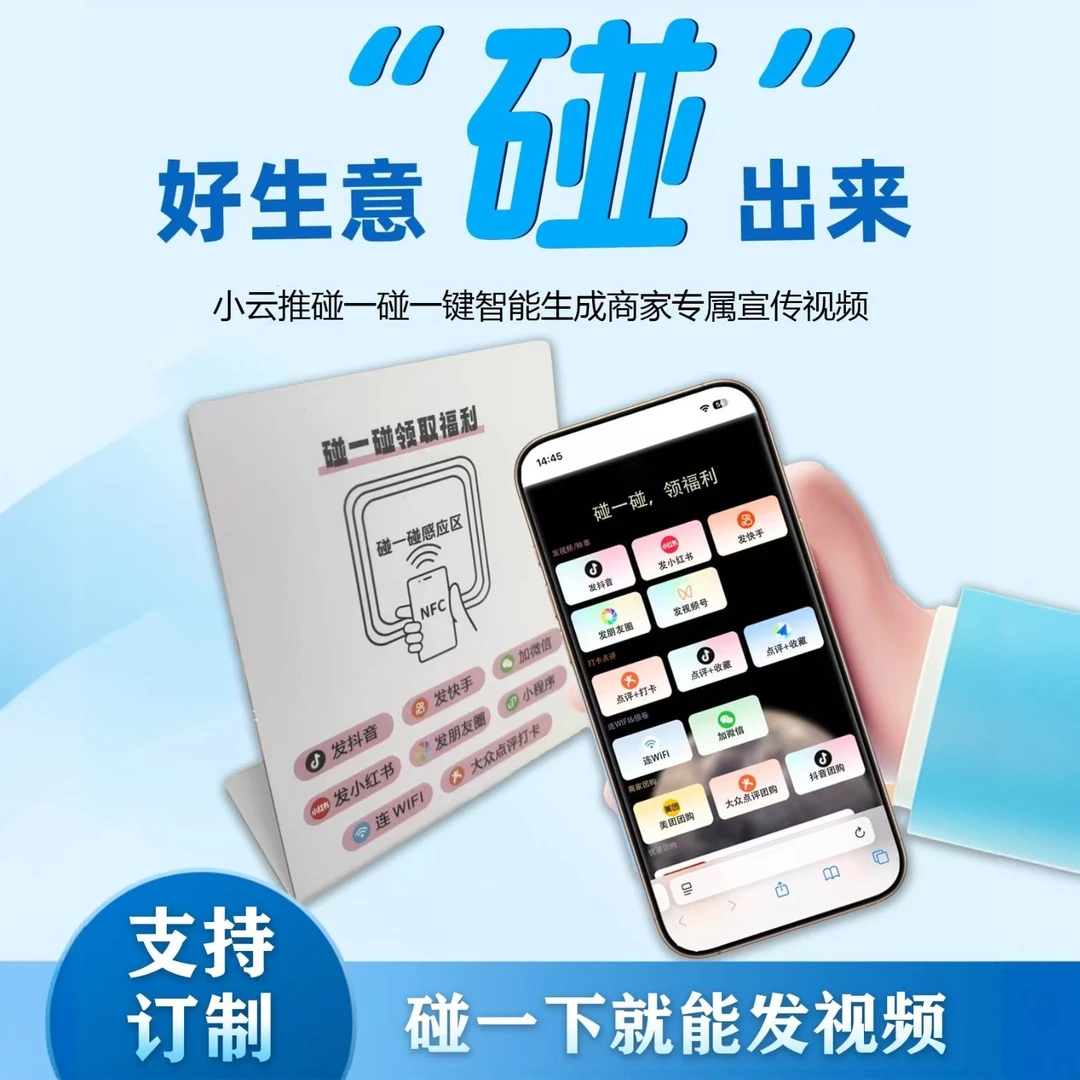同城碰一碰爆店码支持抖音小红书视频号团购裂变短视频NFC碰卡