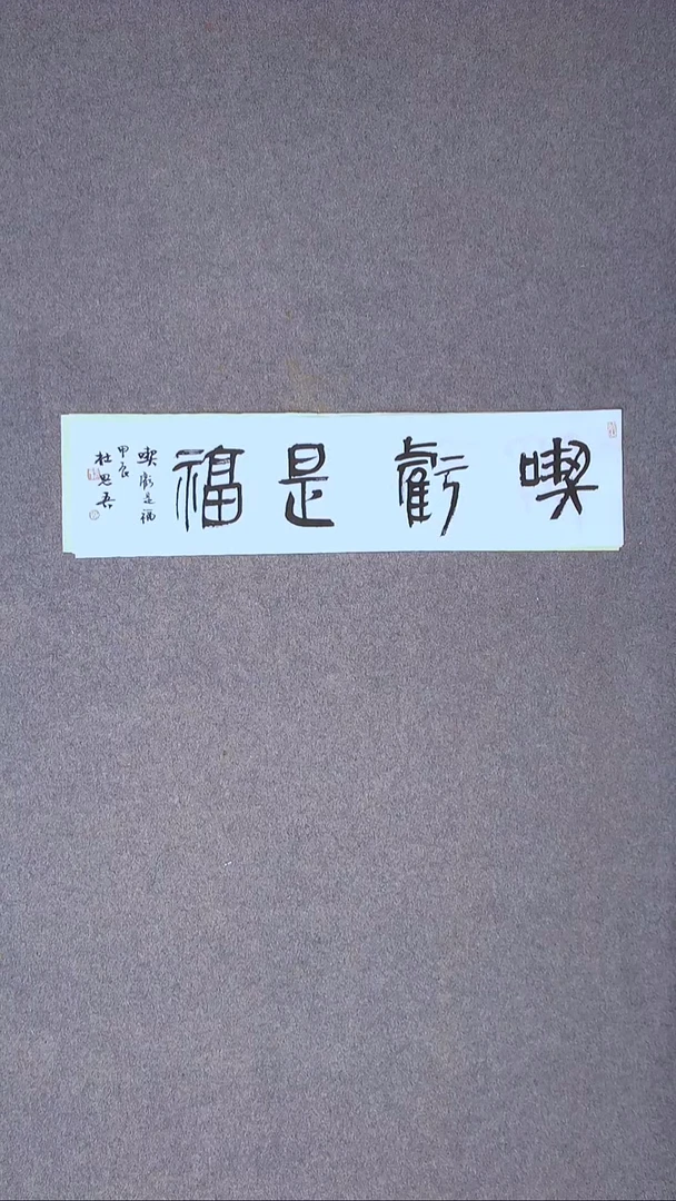 书法杜思吾  江西 69*17一平尺