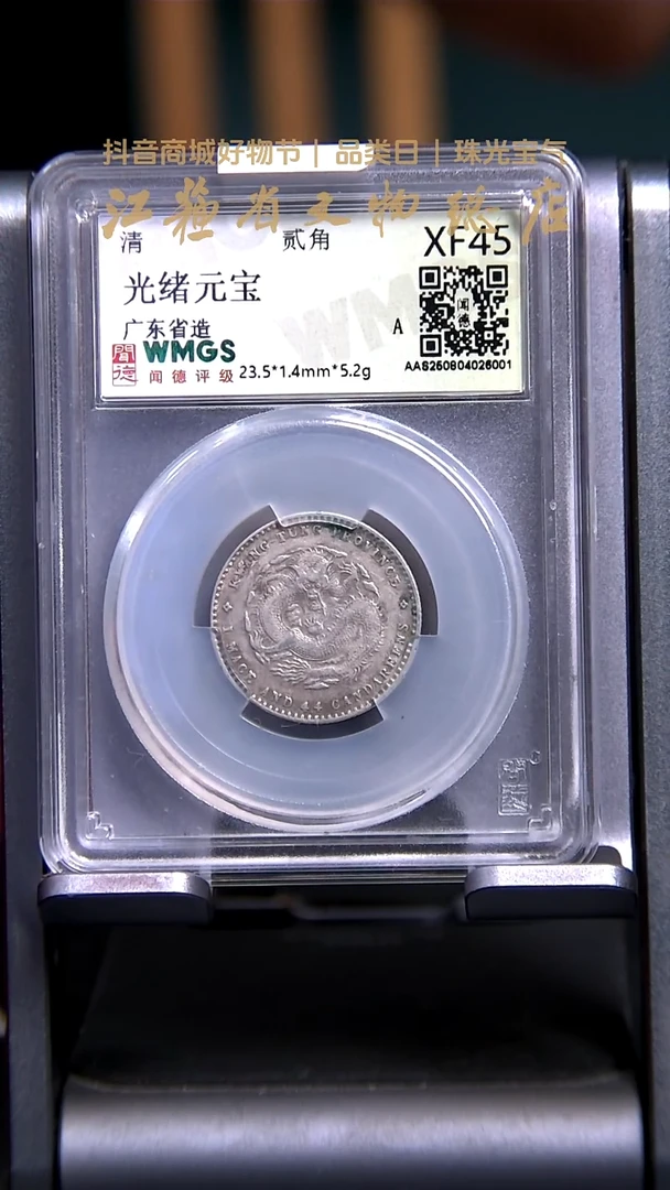 银X0141*6001*光绪元宝/贰角/XF45