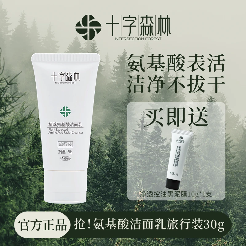 十字森林洁面乳30g送泥膜10g