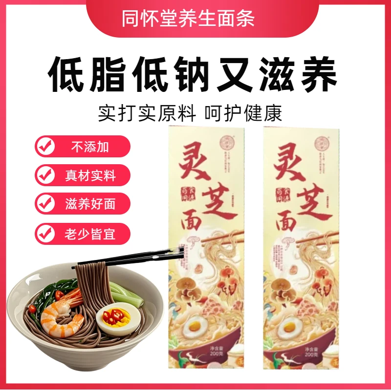 同怀堂灵芝面条挂面荞麦速食热干面多口味早餐面抖音夜宵滋养