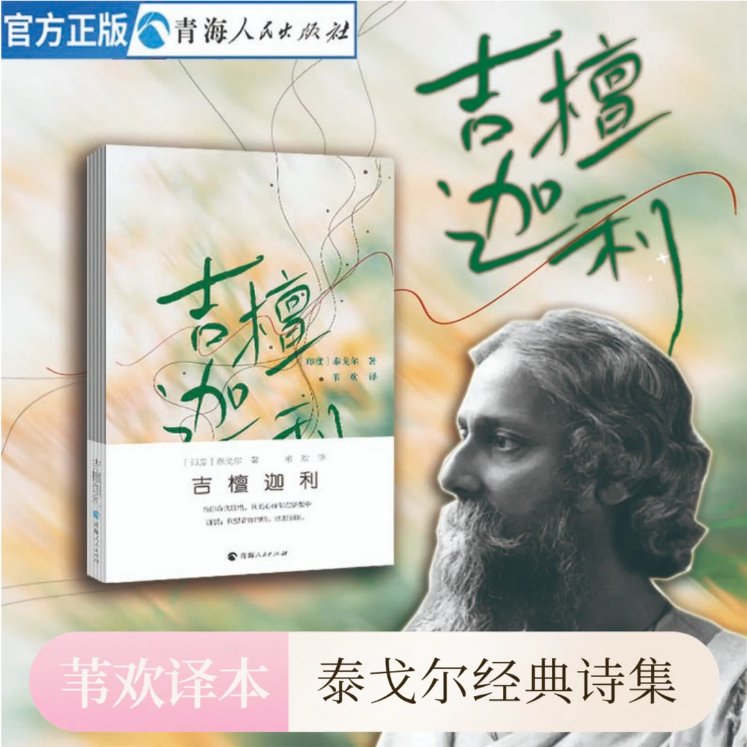 吉檀迦利 东方美学与哲思的典范之作