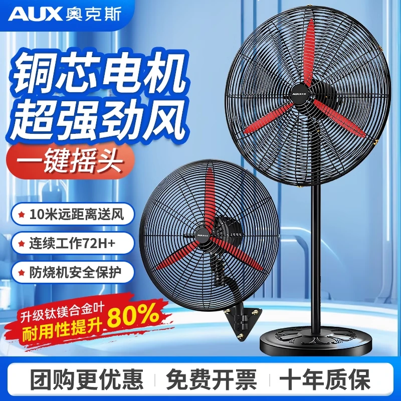 AUX/奥克斯工业大风力落地扇机械摇头式工厂车间商用大功率牛角扇